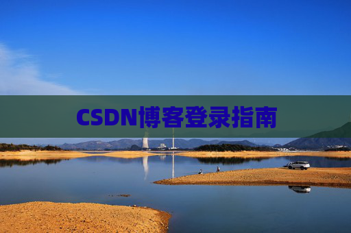CSDN博客登录指南
