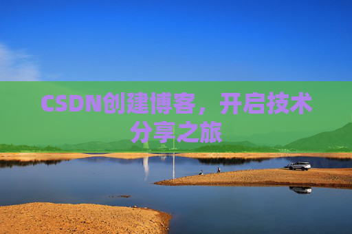 CSDN创建博客，开启技术分享之旅